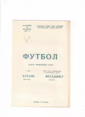 Кубань Краснодар-Металлист Харьков 1975