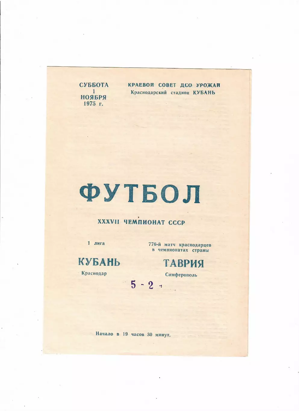 Кубань Краснодар-Таврия Симферополь 1975