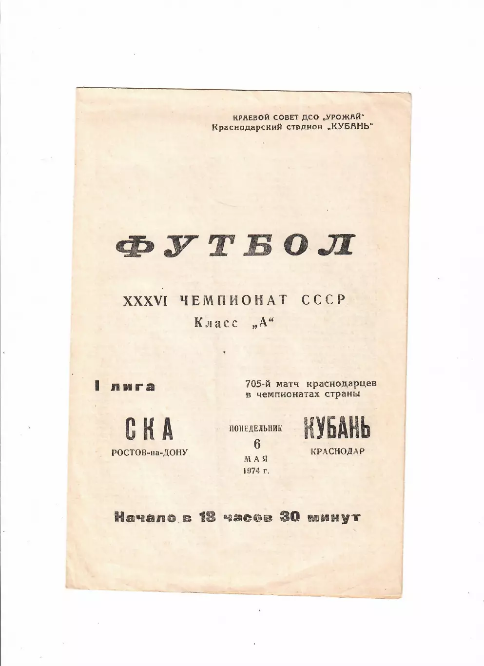Кубань Краснодар-СКА Ростов-на-Дону 1974