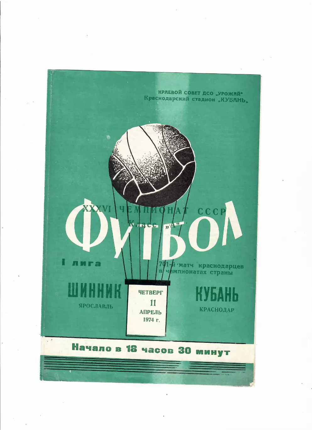 Кубань Краснодар-Шинник Ярославль 1974