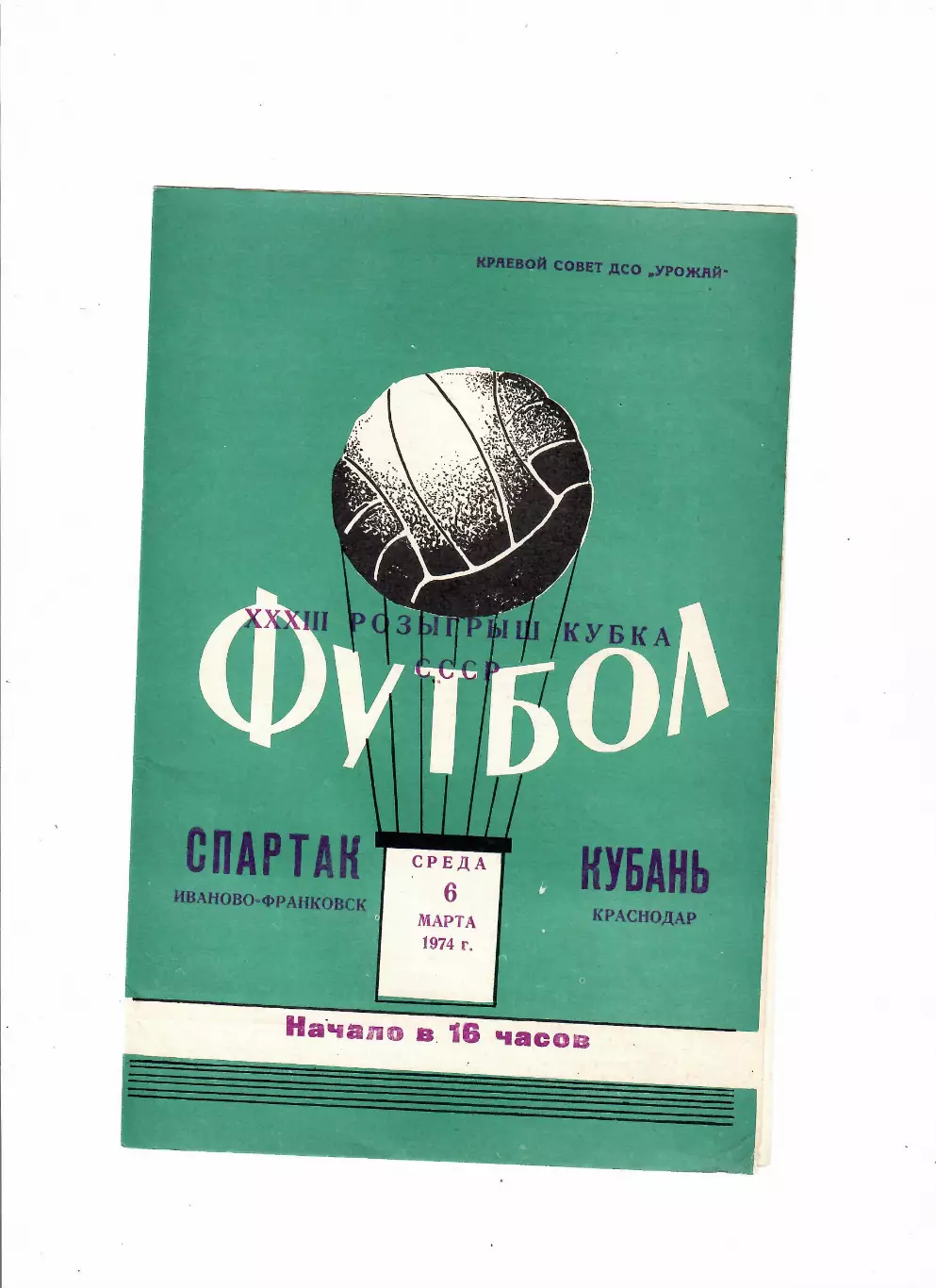 Кубань Краснодар - Спартак Ивано-Франковск 1974 Кубок СССР