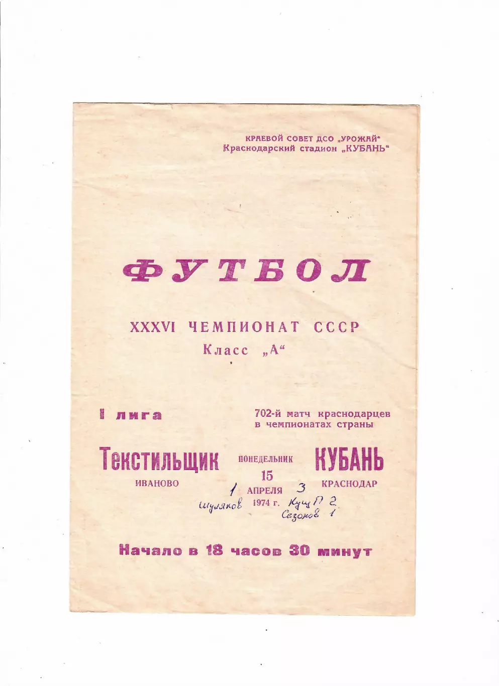 Кубань Краснодар-Текстильщик Иваново 1974