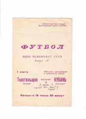 Кубань Краснодар-Текстильщик Иваново 1974