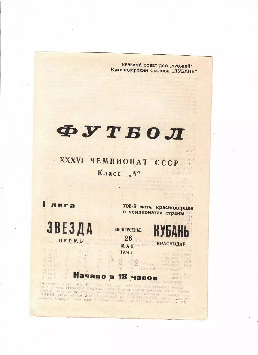 Кубань Краснодар-Звезда Пермь 1974