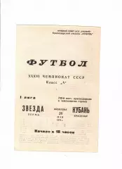Кубань Краснодар-Звезда Пермь 1974