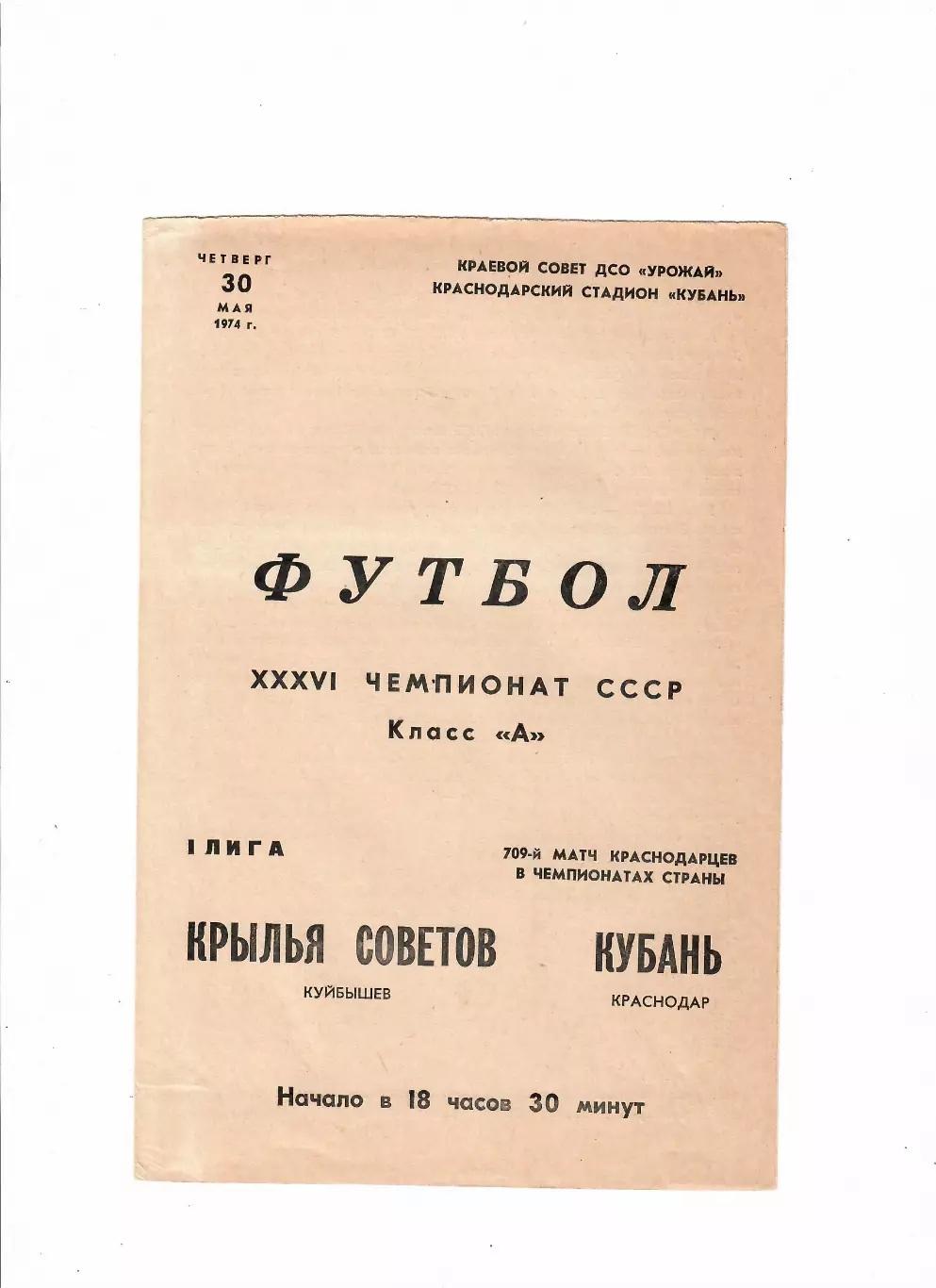 Кубань Краснодар-Крылья Советов Куйбышев 1974