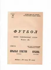 Кубань Краснодар-Крылья Советов Куйбышев 1974