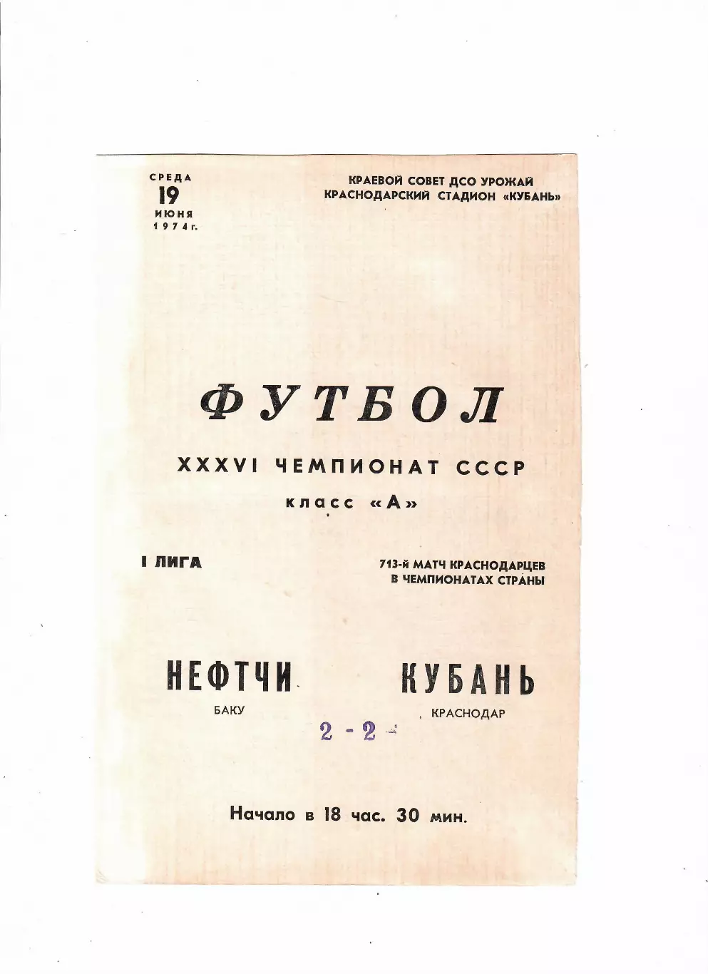 Кубань Краснодар-Нефтчи Баку 1974