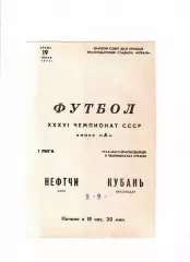 Кубань Краснодар-Нефтчи Баку 1974