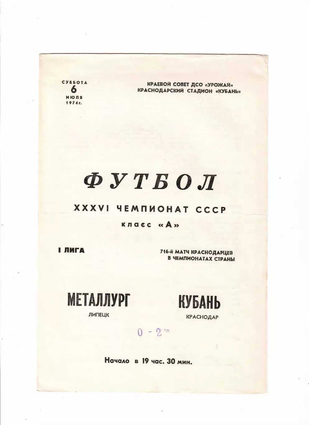 Кубань Краснодар-Металлург Липецк 1974