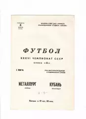 Кубань Краснодар-Металлург Липецк 1974