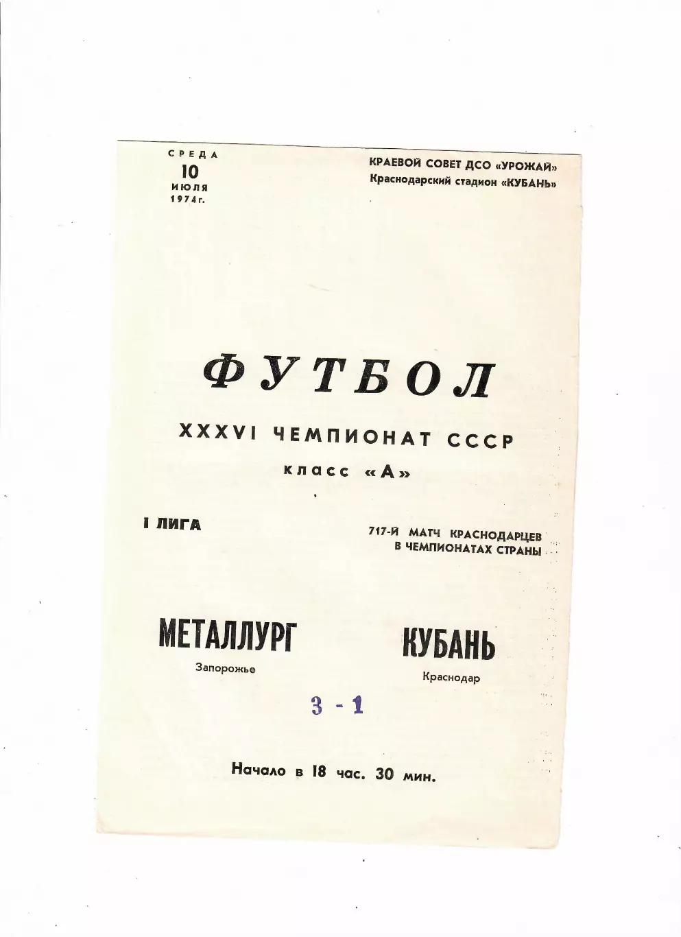 Кубань Краснодар-Металлург Запорожье 1974