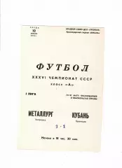 Кубань Краснодар-Металлург Запорожье 1974