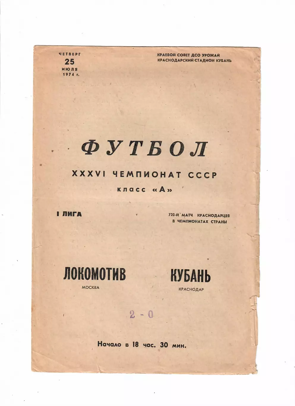 Кубань Краснодар-Локомотив Москва 1974