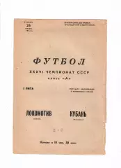 Кубань Краснодар-Локомотив Москва 1974