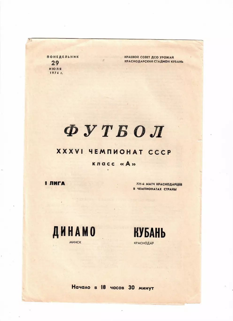 Кубань Краснодар-Динамо Минск 1974
