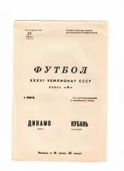 Кубань Краснодар-Динамо Минск 1974