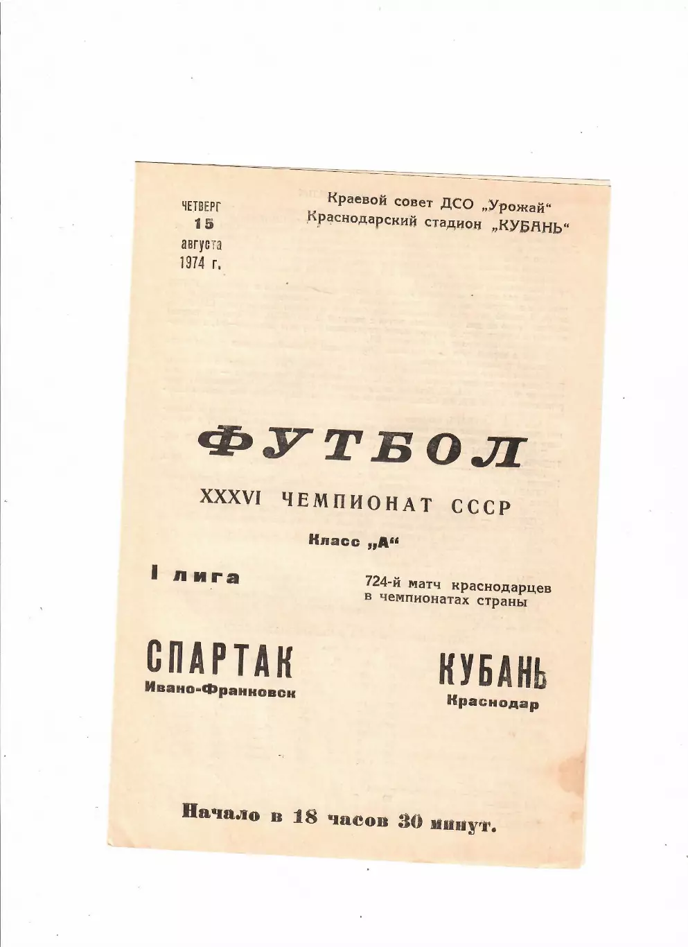 Кубань Краснодар - Спартак Ивано-Франковск 1974