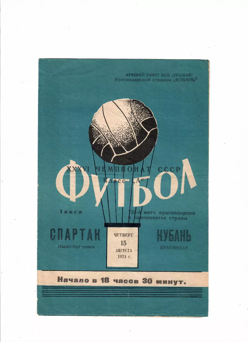 Кубань Краснодар - Спартак Ивано-Франковск 1974