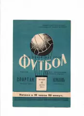 Кубань Краснодар - Спартак Ивано-Франковск 1974