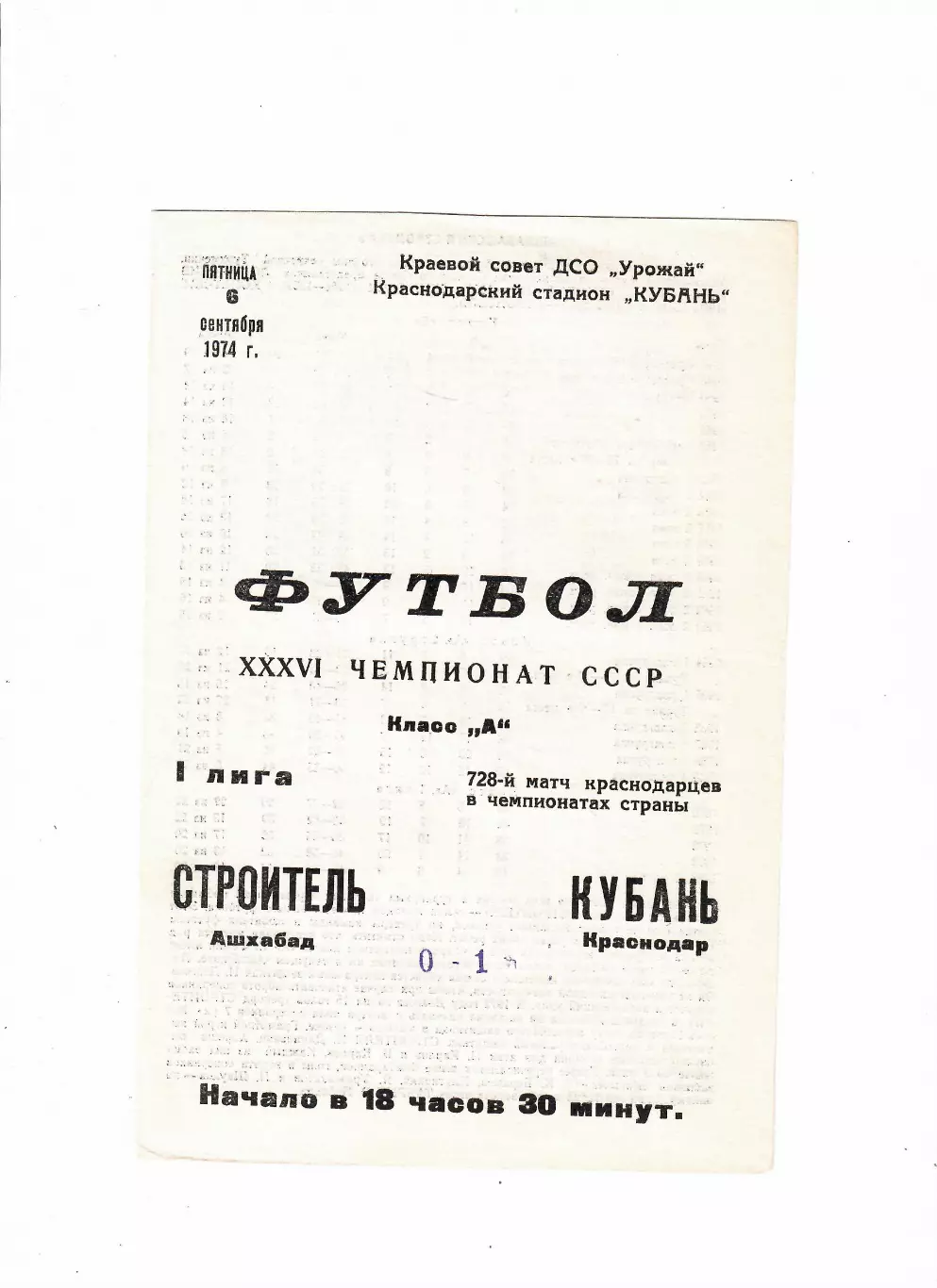 Кубань Краснодар-Строитель Ашхабад 1974