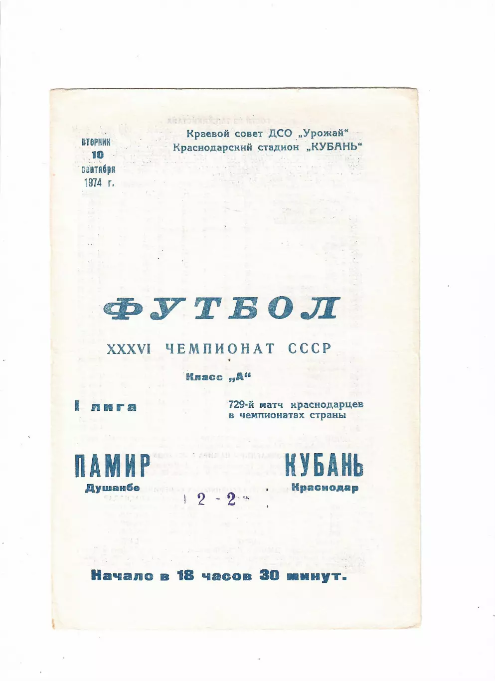 Кубань Краснодар-Памир Душанбе 1974