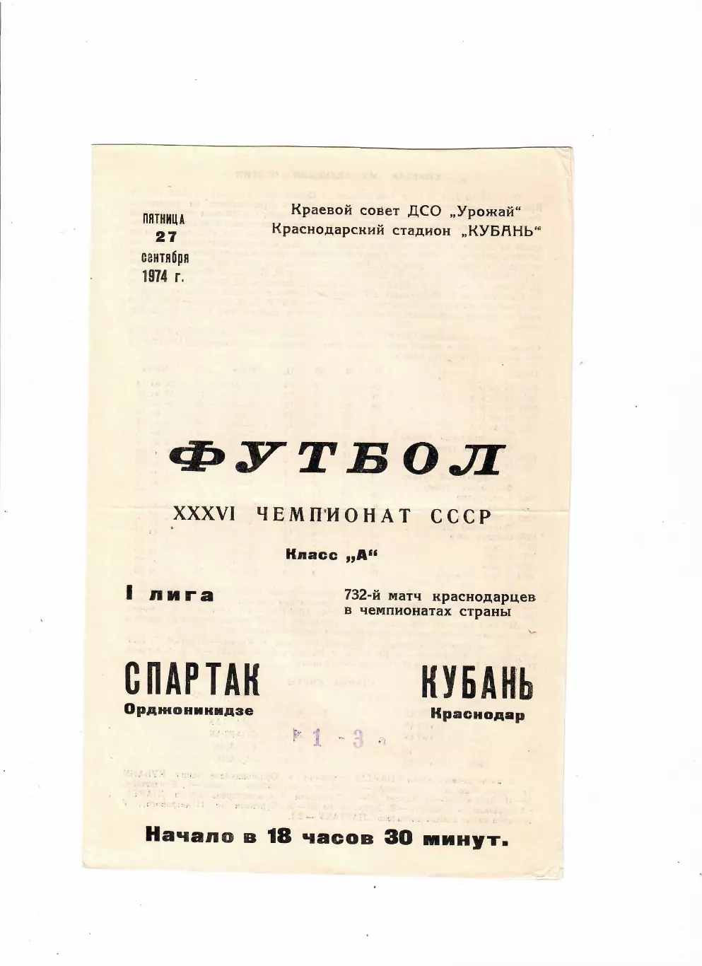 Кубань Краснодар-Спартак Орджоникидзе 1974