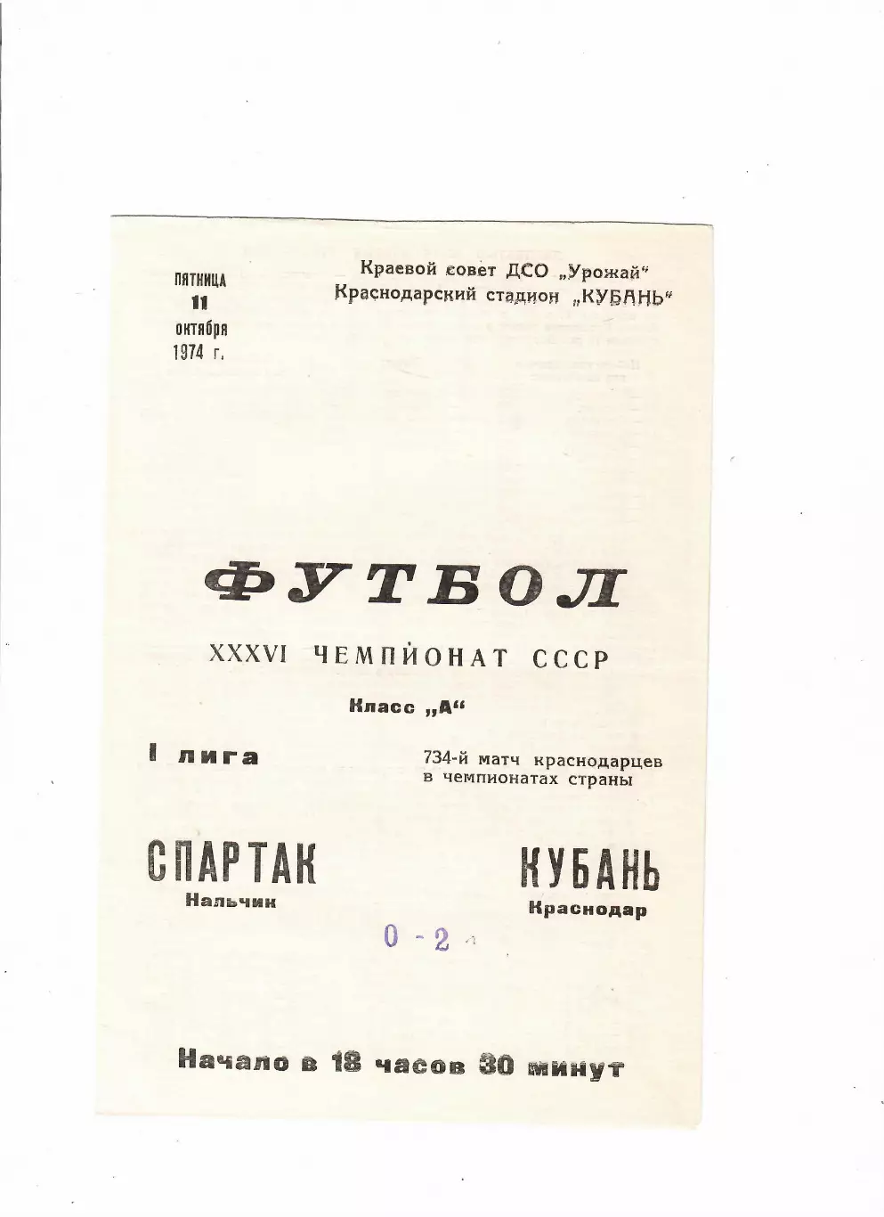Кубань Краснодар-Спартак Нальчик 1974