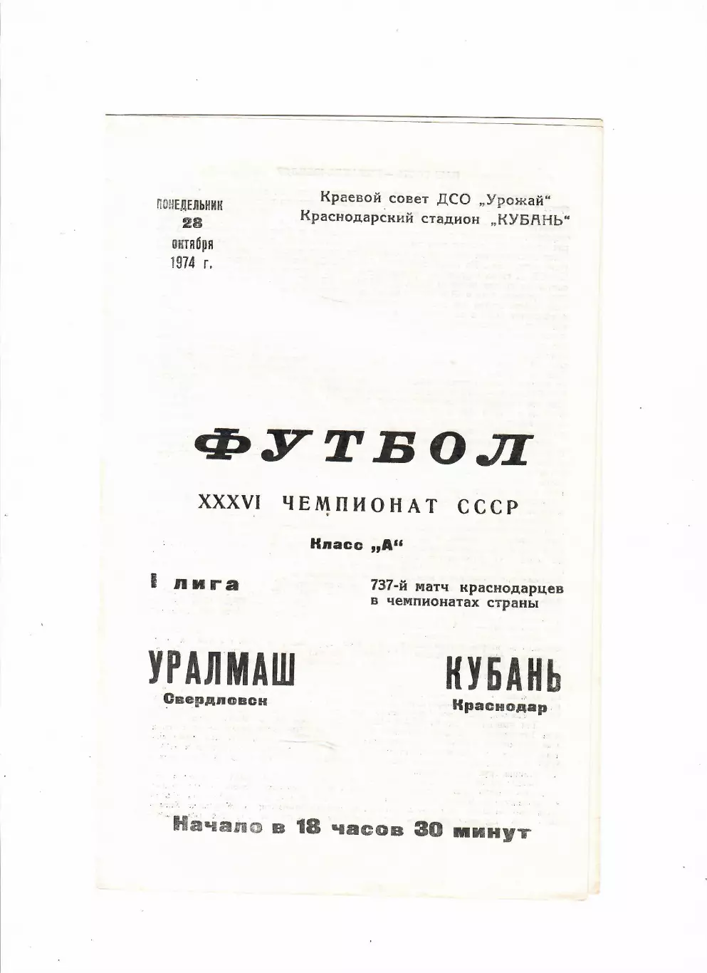 Кубань Краснодар-Уралмаш Свердловск 1974
