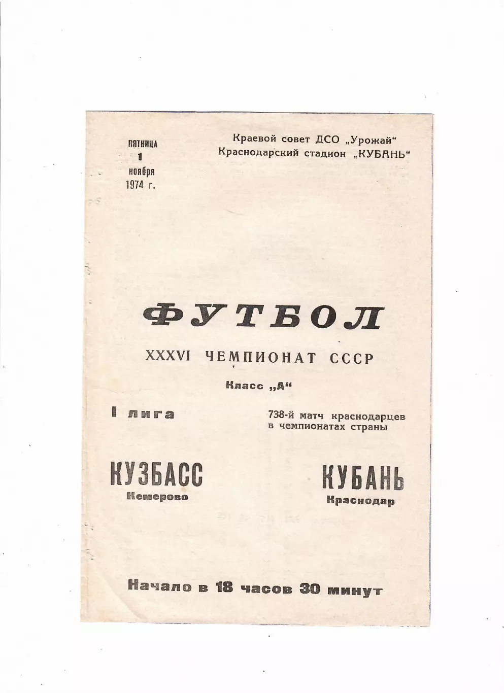 Кубань Краснодар-Кузбасс Кемерово 1974