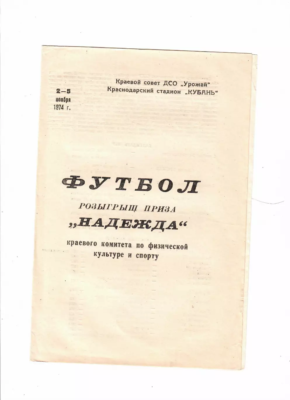 Краснодар 1974 турнир Надежда