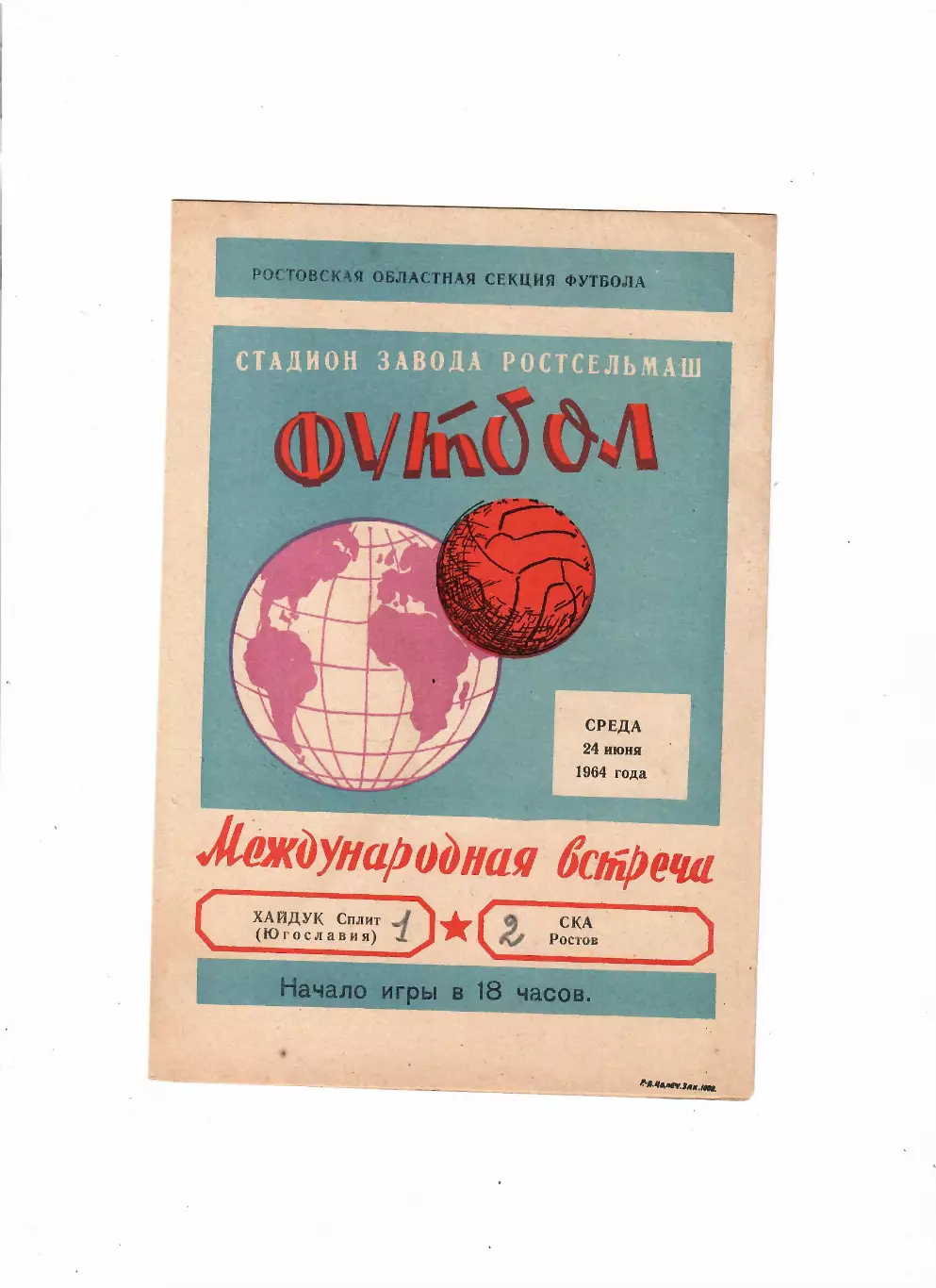 СКА Ростов-Хайдук Югославия 1964