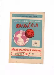 СКА Ростов-Хайдук Югославия 1964