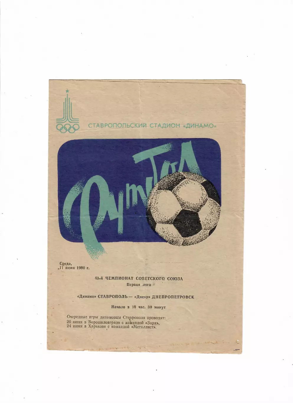 Динамо Ставрополь-Днепр Днепропетровск 1980