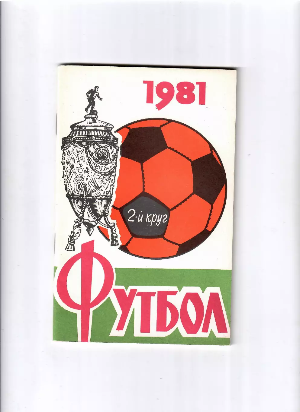 К/С Ростов-на Дону 1981 (2 круг)