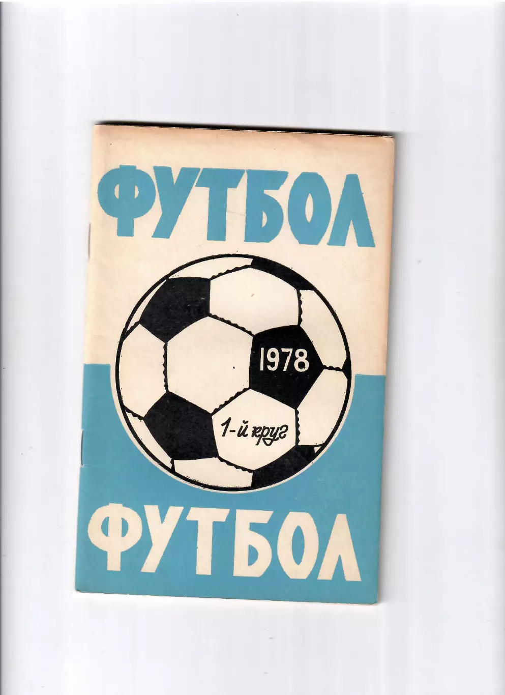 К/С Ростов-на Дону 1978 (1 круг)