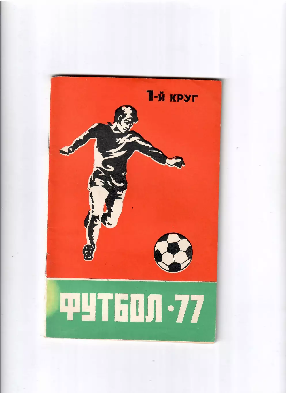 К/С Ростов-на Дону 1977 (1 круг)