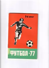 К/С Ростов-на Дону 1977 (1 круг)