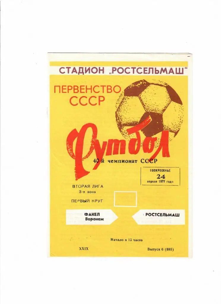 Ростсельмаш-Факел Воронеж 1977