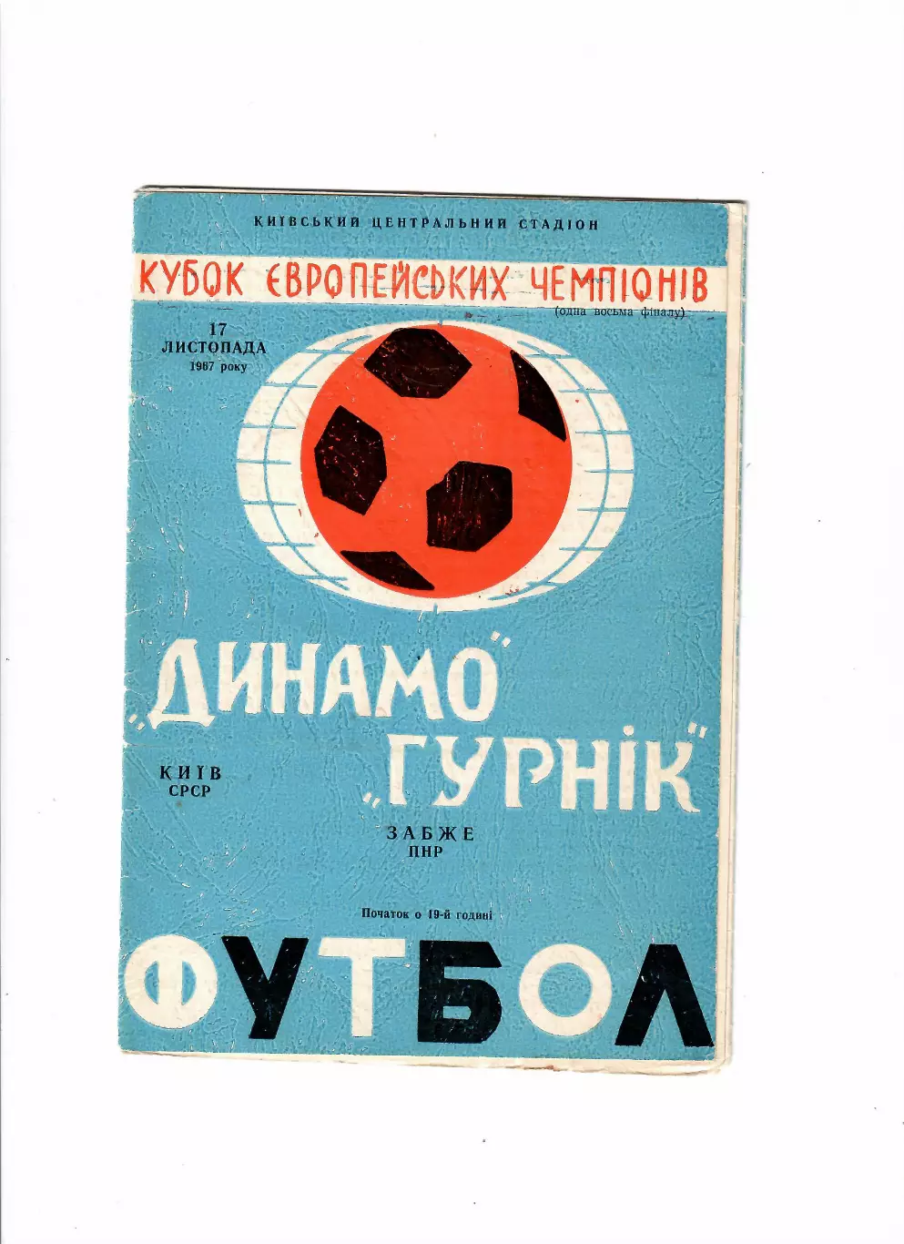 Динамо Киев-Гурник Польша 1967