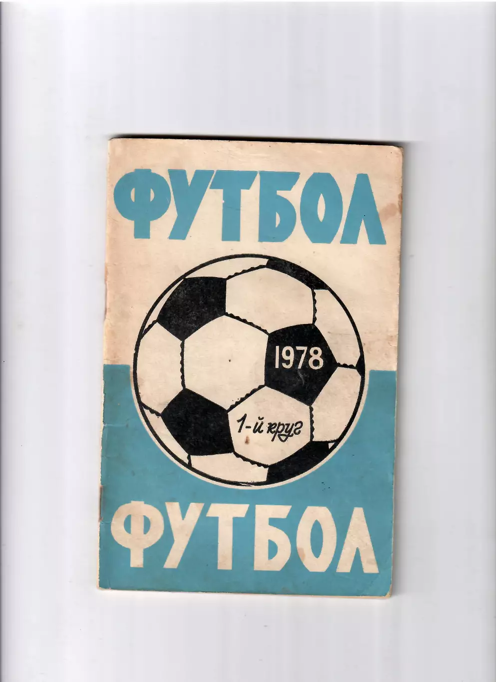 К/С Ростов-на Дону 1978 (1 круг)
