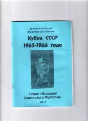 Конончук В. Шкробышев В. Кубок СССР 1965-66