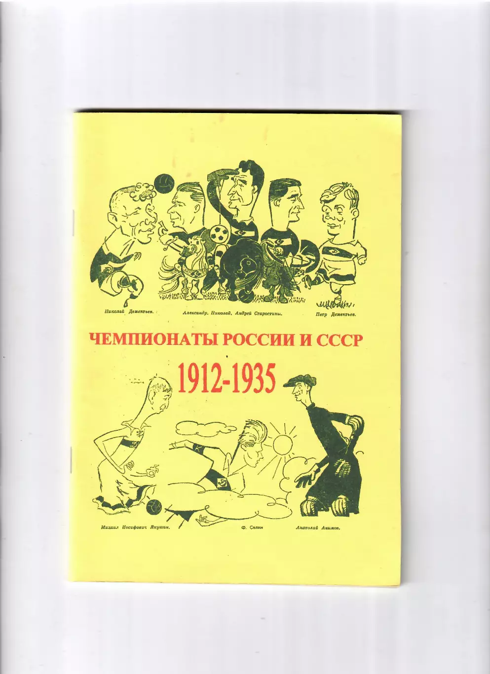 В.Внуков Чемпионаты России и СССР 1912-1935