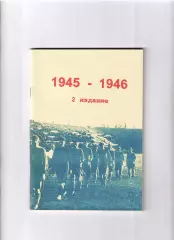 Колос В. Чемпионаты СССР 1945 - 1946