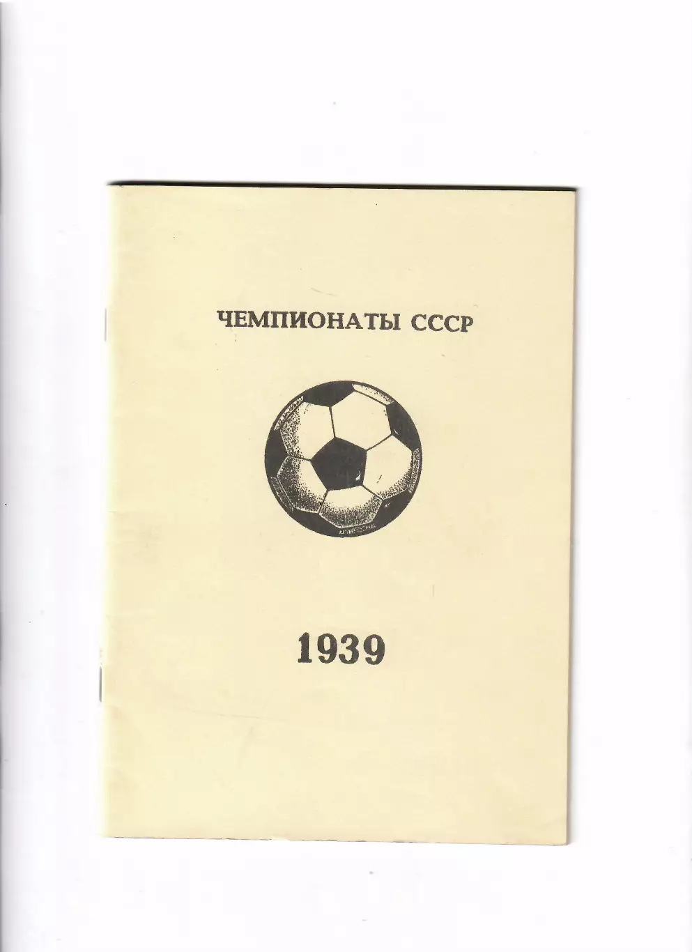 Колос В. Чемпионат СССР 1939