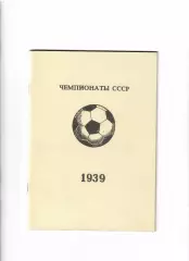 Колос В. Чемпионат СССР 1939