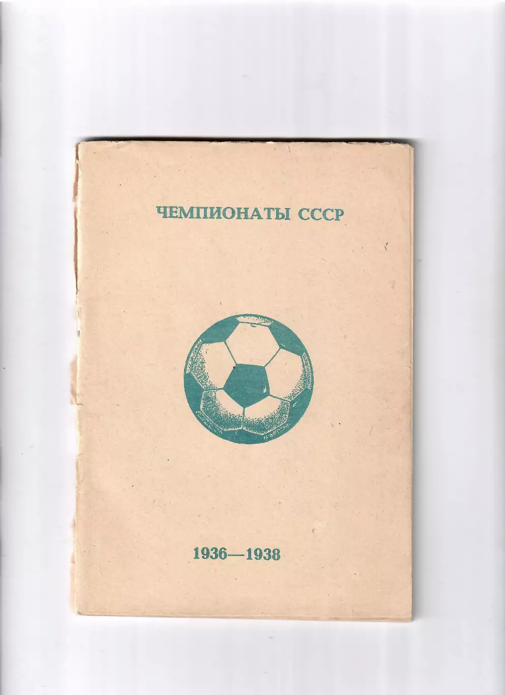 Колос В. Чемпионаты СССР 1936 - 1938