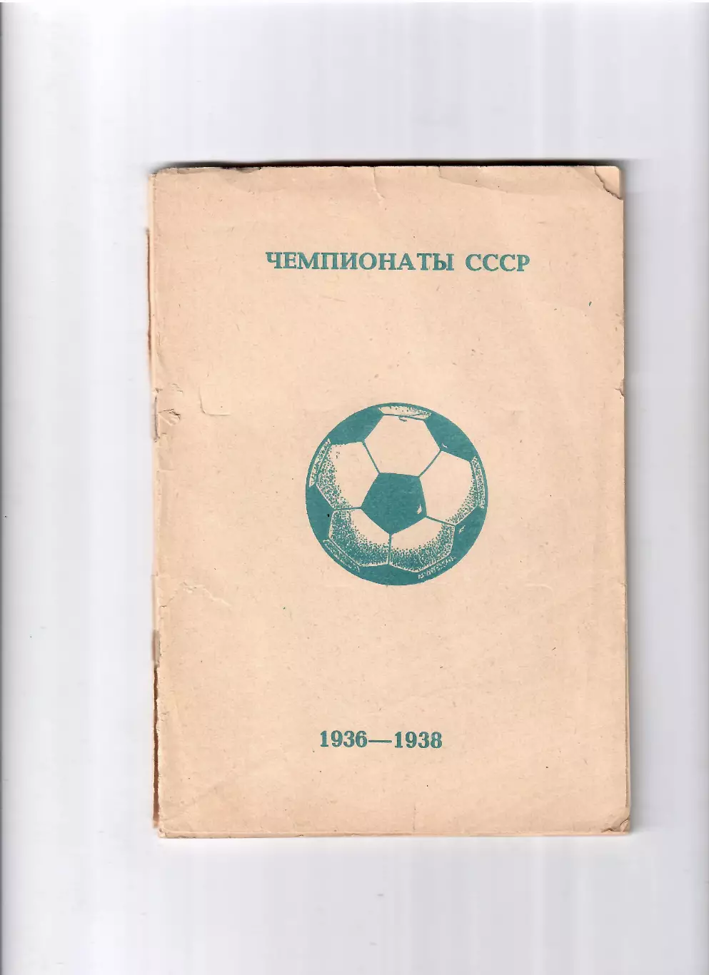 Колос В. Чемпионаты СССР 1936 - 1938