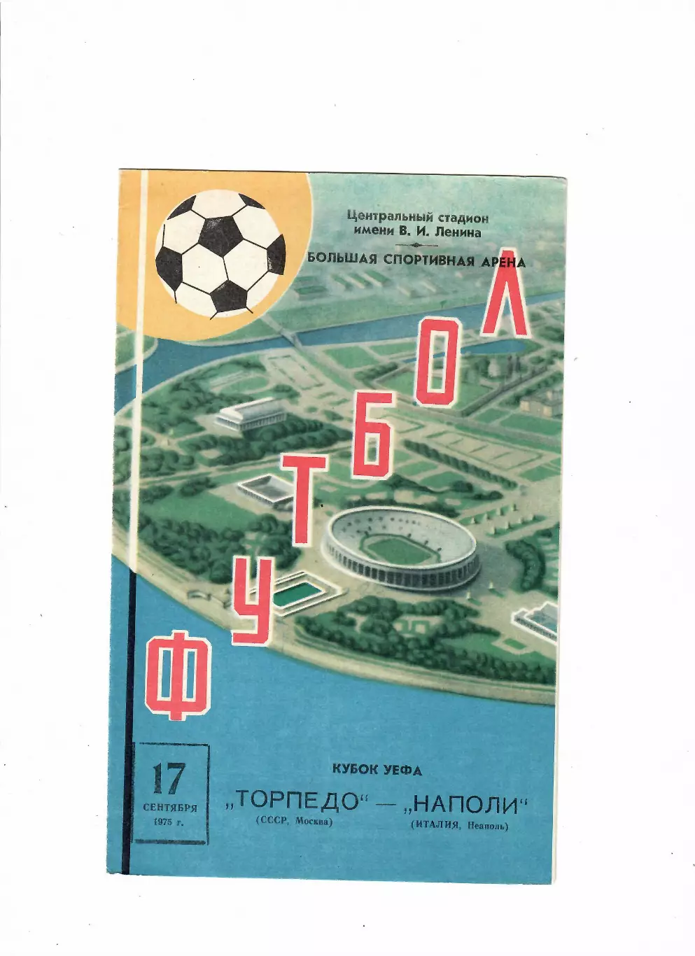 Торпедо Москва-Наполи Италия 1975