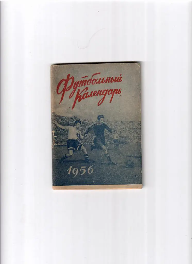 К/С 1956 Москва (Московская правда) 1 круг
